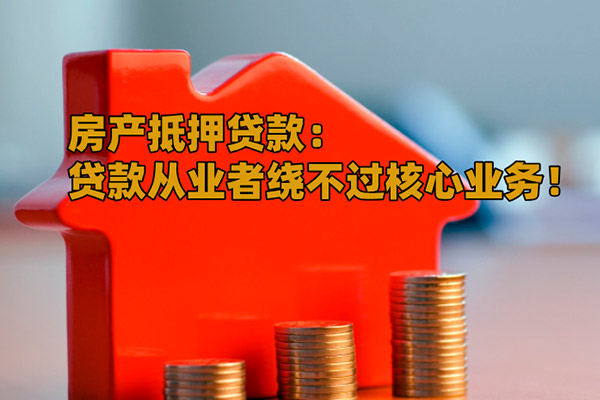 上海房产抵押贷款的办理流程被认为是最核心的贷款从业知识！