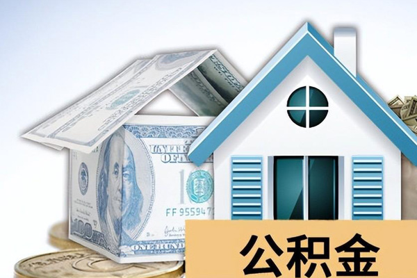上海公积金贷款买房可以贷多少万？上海贷款公司需要通过四种情况进行确定！