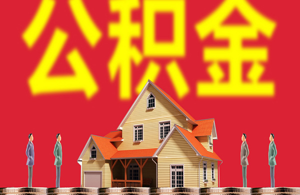 上海贷款公司告诉你住房公积金贷款条件及额度是怎么样的？