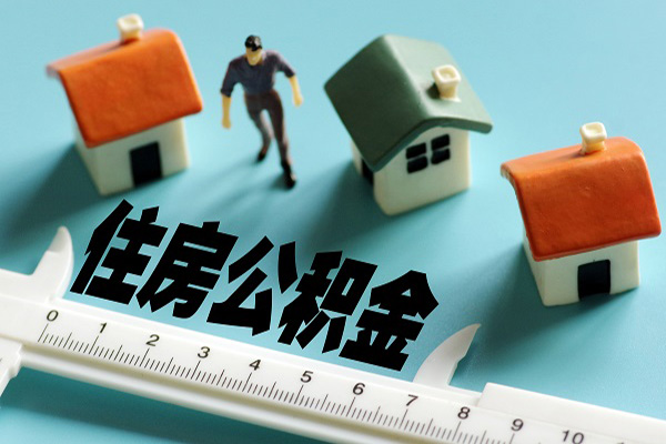 上海公积金贷款政策巨变！家庭最高可贷145万！